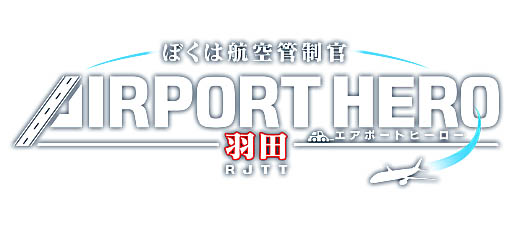画像ギャラリー No.001のサムネイル画像 / PS4版「ぼくは航空管制官 エアポートヒーロー 羽田」,本日配信開始。美しく再現された羽田空港で,大空の安全を守ろう