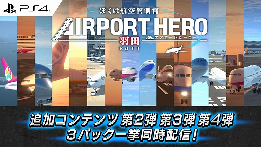 PS4版「ぼくは航空管制官 エアポートヒーロー 羽田」，追加コンテンツ