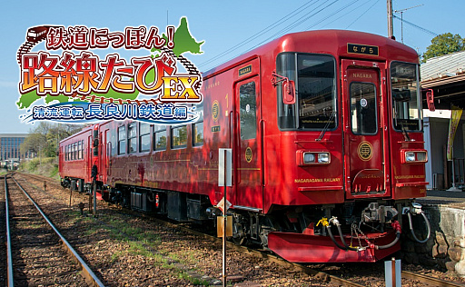 画像ギャラリー No.001のサムネイル画像 / Switch「鉄道にっぽん!路線たびEX 清流運転 長良川鉄道編」を7月27日に発売。予約キャンペーン実施中