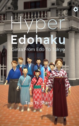 ハイパー江戸博 明治銀座編