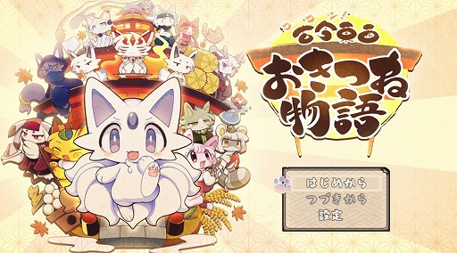 画像ギャラリー No.001のサムネイル画像 / モフモフ満載の和風アクションRPG「古今東西おきつね物語」,発売日を5月22日に決定。Steamストアページでは体験版が公開に