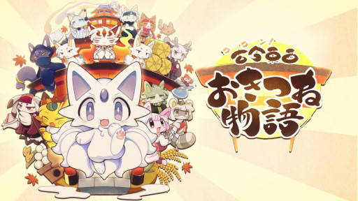 画像ギャラリー No.001のサムネイル画像 / モフモフでカワイイ和風アクションRPG「古今東西おきつね物語」,Steamで配信開始。変身能力を駆使して,イタズラぎつねが活躍する