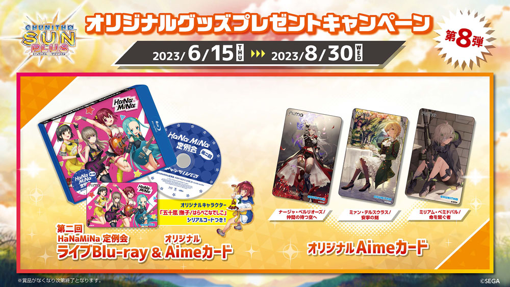 CHUNITHM SUN PLUS」グッズを入手できるプレゼントキャンペーン第8弾を CHUNITHM SUN PLUS」グッズを入手できるプレゼントキャンペーン第8弾を