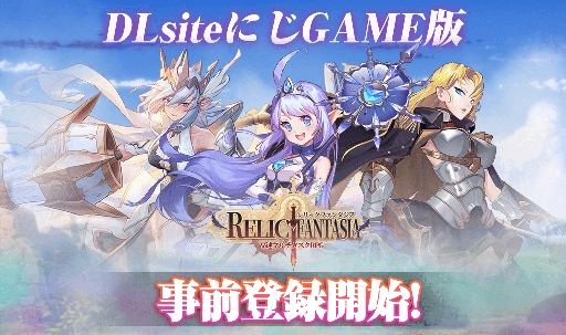画像ギャラリー No.001のサムネイル画像 / 広大な大陸を冒険する“高速マルチタスクRPG”「レリックファンタジア」,DLsiteにじGAME版の事前登録受付を開始