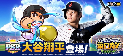 画像ギャラリー No.001のサムネイル画像 / 「パワプロ 栄冠クロス」に大谷翔平選手が特待生として登場。栄冠ナインでは大谷選手監修の会話イベントが発生
