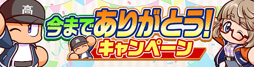 画像ギャラリー No.002のサムネイル画像 / 「パワフルプロ野球 栄冠ナイン クロスロード」，2026年3月17日にサービス終了。2023年9月から2年半の運営期間を経て