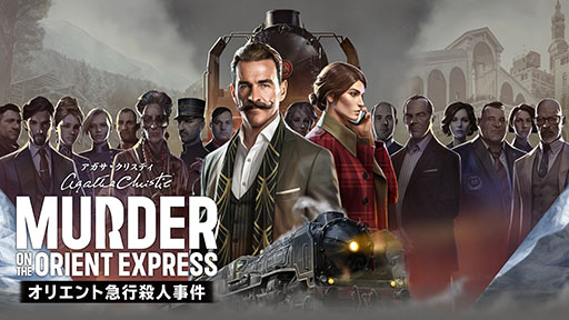 画像ギャラリー No.001のサムネイル画像 / 名作推理小説を現代版としてアレンジ。PS5版「アガサ・クリスティ オリエント急行殺人事件」,2024年1月25日にリリース