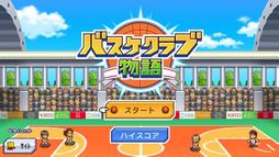 バスケクラブ物語