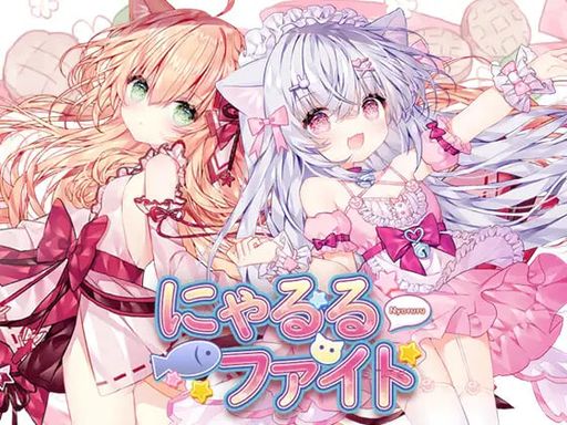 にゃるる かわいい猫娘が戦いまくるメトロイドヴァニア。日本語に対応した正式版