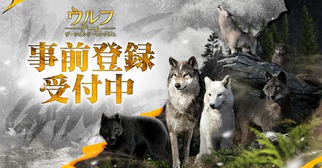 画像集 No.002のサムネイル画像 / さまざまなオオカミたちと王国の発展を目指す「ウルフゲーム：ザ・ワイルド・キングダム」の事前登録受付を開始