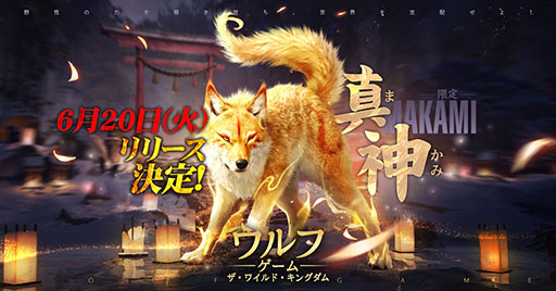 画像集 No.001のサムネイル画像 / 「ウルフゲーム：ザ・ワイルド・キングダム」，6月20日にサービスを開始。限定オオカミ“真神（まかみ）”の映像も公開に