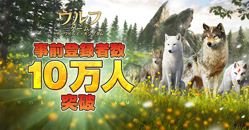 画像集 No.003のサムネイル画像 / 「ウルフゲーム：ザ・ワイルド・キングダム」，6月20日にサービスを開始。限定オオカミ“真神（まかみ）”の映像も公開に