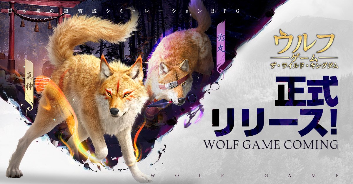 画像集一覧 / 狼を育てて縄張りを争う「ウルフゲーム：ザ・ワイルド・キングダム」の正式サービスがスタート