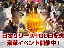 「ウルフゲーム：ザ・ワイルド・キングダム」リリース100日記念イベントを開始。狼の玉座外観「至高の古城」などを獲得するチャンス