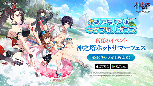 画像ギャラリー No.002のサムネイル画像 / 「神之塔:NEW WORLD」,新SSRキャラにビオレとシアシアが登場。シアシア育成ミッションなどホットサマーフェスも開催中