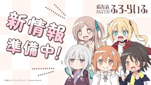 画像ギャラリー No.001のサムネイル画像 / 「魔女のふろーらいふ」,ゲーム版の新情報を6月5日に発表予定。公開される予告動画では新キャラの姿も登場予定