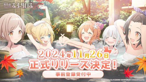 画像ギャラリー No.001のサムネイル画像 / 魔女×温泉×スローライフをテーマにした「魔女のふろーらいふ」,11月26日に正式リリース。事前登録の受付を各ストアと公式サイトで開始