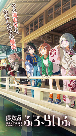 画像ギャラリー No.001のサムネイル画像 / 「魔女のふろーらいふ」,2025年5月30日11:00をもってサービス終了