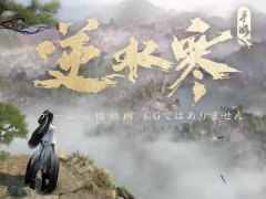NetEaseの代表的な武侠MMORPG，スマホ版「逆水寒（Justice）」が6月30日に中国配信。ChatGPT搭載による自分だけの物語展開がウリに？