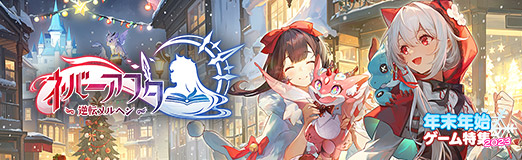 画像ギャラリー No.020のサムネイル画像 / 「ネバーアフター 〜逆転メルヘン〜」12月22日のアップデートでオズ大陸はクリスマス仕様に。新要素「モエドラ」やキャンペーンにも注目だ【PR】