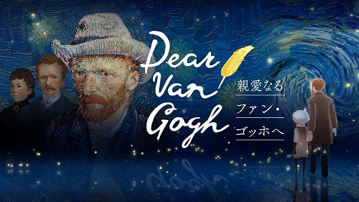 画像ギャラリー No.001のサムネイル画像 / 「Sky 星を紡ぐ子どもたち」,ゴッホがテーマの新コンテンツ“Dear Van Gogh 親愛なるファン・ゴッホへ”のゲームプレイトレイラーを公開