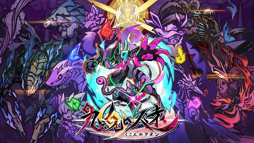 画像ギャラリー No.001のサムネイル画像 / 「九魂の久遠」,敗れた妖魔の情報を確認できる「冥界図鑑」と,クオンが戦闘能力をすべて開放した姿「九魂逢魔形態」を紹介