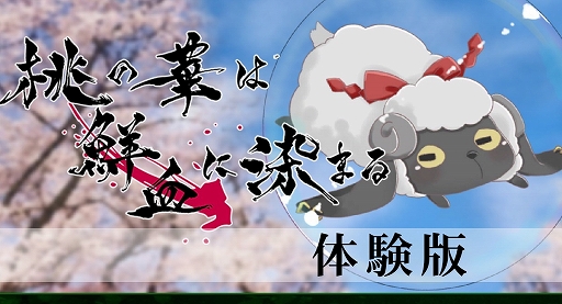 画像ギャラリー No.001のサムネイル画像 / ビジュアルノベル「桃の華は鮮血に染まる」の無料体験版を7月11日に配信。マスコットキャラによる本編の前日譚となるストーリーが展開する