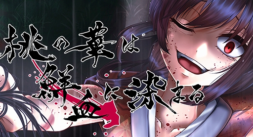 画像ギャラリー No.003のサムネイル画像 / ビジュアルノベル「桃の華は鮮血に染まる」の無料体験版を7月11日に配信。マスコットキャラによる本編の前日譚となるストーリーが展開する