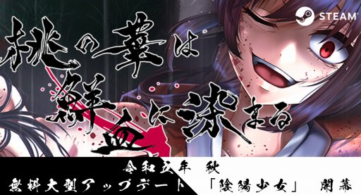 画像ギャラリー No.001のサムネイル画像 / ダークビジュアルノベル「桃の華は鮮血に染まる」大型アップデート「陰陽少女」を12月に実装。12章までのストーリーや主題歌などを追加