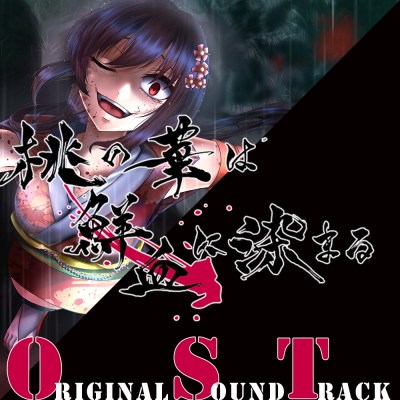 画像ギャラリー No.003のサムネイル画像 / ダークビジュアルノベル「桃の華は鮮血に染まる」大型アップデート「陰陽少女」を12月に実装。12章までのストーリーや主題歌などを追加