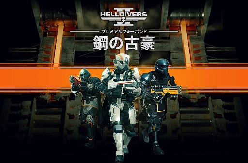 画像ギャラリー No.001のサムネイル画像 / 迫りくるエイリアンと戦うTPS「HELLDIVERS 2」本日リリース。追加装備を入手できるプレミアムウォーボンド「鋼の古豪」も配信
