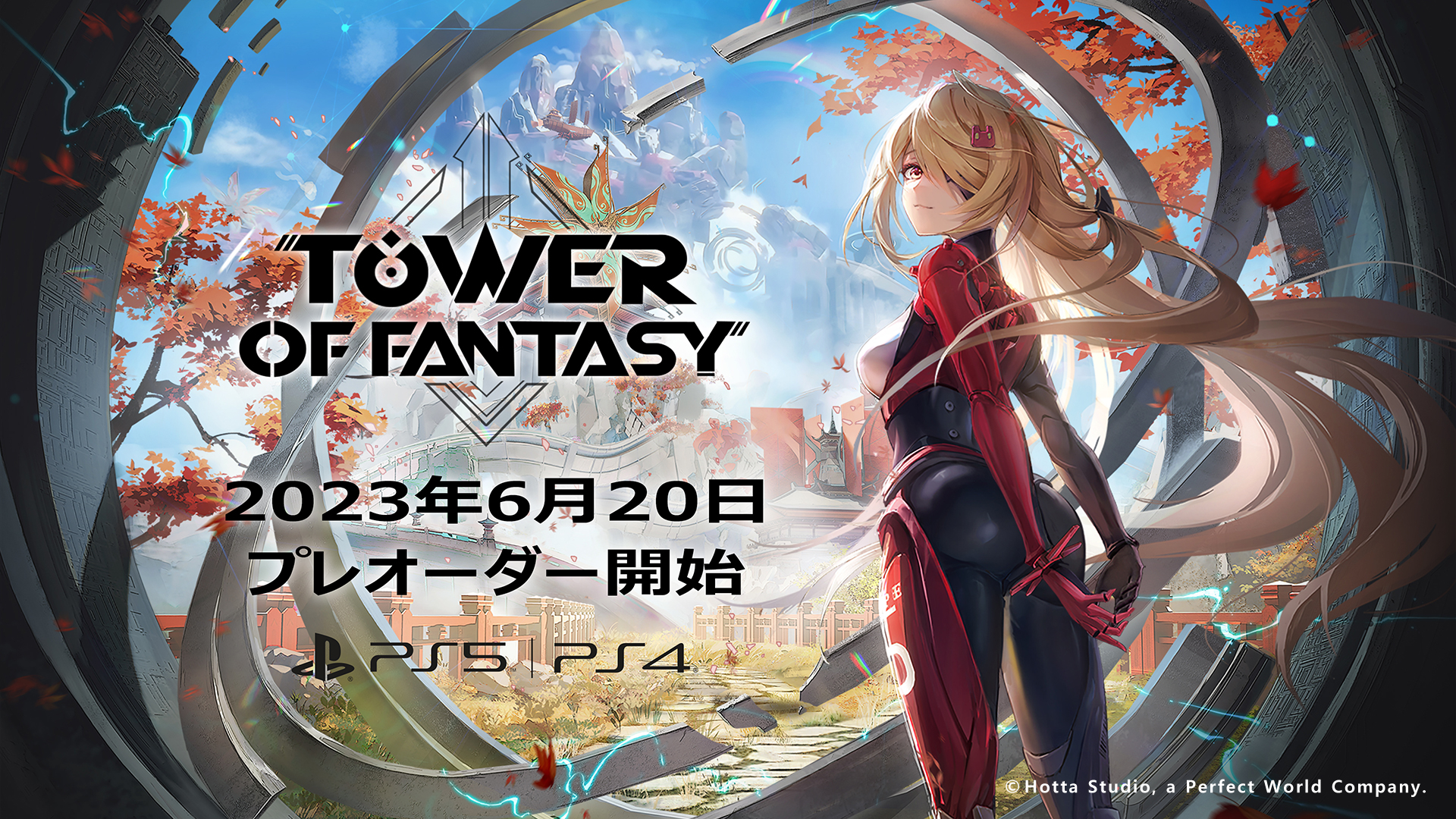 PlayStationで再び,そして新たな冒険へ!”。オープンワールドRPG