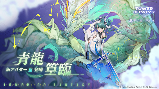 ꡼ No.007 | PS5 / PS4ǡTower of Fantasy()סС3.2ΥåץǡȤ»ܡʥޥåס뽣ס饯仡פɲ