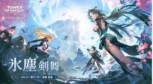 ���������꡼ No.001�Υ���ͥ������ / PS5/PS4�ǡ�Tower of Fantasy�ʸ���ˡץ��åץǡ���Ver3.3��ɹ�з�����ۿ����ϡ������Х�����ο���פȿ��ޥåס��������о�