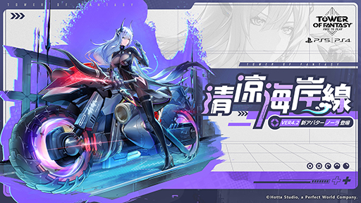 画像ギャラリー No.007のサムネイル画像 / PS5/PS4版「Tower of Fantasy(幻塔)」,新アバター「ノーラ」が登場する1周年大型アップデートVer.4.2「清涼海岸線」を本日実装