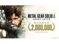 「METAL GEAR SOLID Δ: SNAKE EATER」，全世界累計出荷本数が200万本を突破