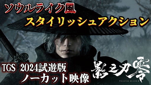 Phantom Blade Zero」をプレイ。暗殺者の復讐劇をスタイリッシュに