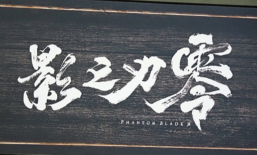 ꡼ No.001Υͥ / Phantom Blade Zero׻ͷǤ˿ܥ롣ǯβȥåץХåʤ餷Ϣο͵äפCJ2025