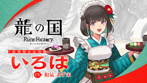 画像ギャラリー No.005のサムネイル画像 / 「龍の国 ルーンファクトリー」,お茶屋の元気印「いろは」(CV:和氣あず未)のキャラクター紹介映像を公開。明るくどんな人にも友好的な看板娘