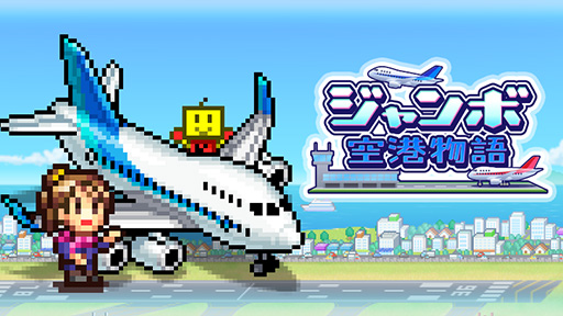 画像ギャラリー No.001のサムネイル画像 / PC版「ジャンボ空港物語」「発見どうぶつ公園」,Steamで6月5日に配信決定。世界一の空港・公園を目指す経営シミュレーションゲーム