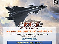 9������ǹ�660�ߤ����䡣Switch�����ե饤�ȥ��塼�ƥ��󥰡���ŷ�һ�-Blue Guardians-�פΥ����뤬8��17���˳���