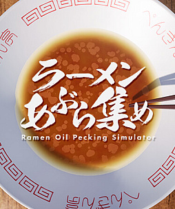 画像ギャラリー No.001のサムネイル画像 / 「ラーメンあぶら集め」のSteamストアページが公開に。ラーメンを食べた後の手持ち無沙汰な一時をわざわざシミュレート