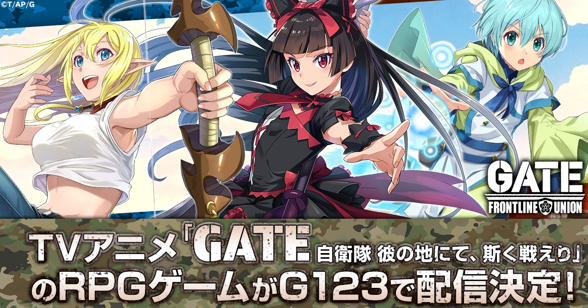 新作HTML5ゲーム「GATE 自衛隊 彼の地にて、斯く戦えり FRONTLINE