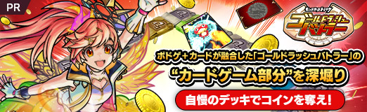 画像ギャラリー No.021のサムネイル画像 / ボドゲ+カードが融合した「ゴールドラッシュバトラー」の“カードゲーム部分”を深堀り。自慢のデッキでコインを奪え!【PR】