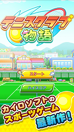 テニスクラブ物語