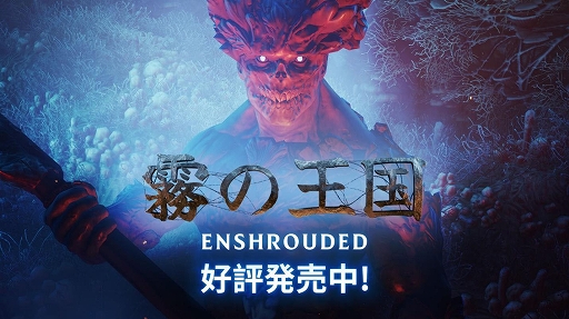 画像ギャラリー No.001のサムネイル画像 / サバイバルアクションRPG「Enshrouded〜霧の王国〜」の早期アクセスをSteamで開始。消滅の危機にある種族を守るため生き残りを目指す