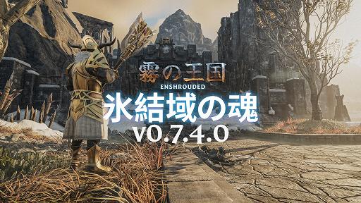 画像ギャラリー No.001のサムネイル画像 / 「Enshrouded〜霧の王国〜」,新たなエリアやペット機能,天候システムなどを追加する大型アップデート“氷結域の魂”を配信開始【PR】