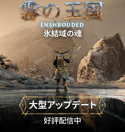 画像ギャラリー No.002のサムネイル画像 / 「Enshrouded〜霧の王国〜」,新たなエリアやペット機能,天候システムなどを追加する大型アップデート“氷結域の魂”を配信開始【PR】