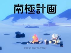 ［レビュー］自然の厳しさとぬくもりが心に刺さる。「南極計画」は，情緒ある静寂のなかにインディーな尖った表現を感じられるサバイバルゲーム