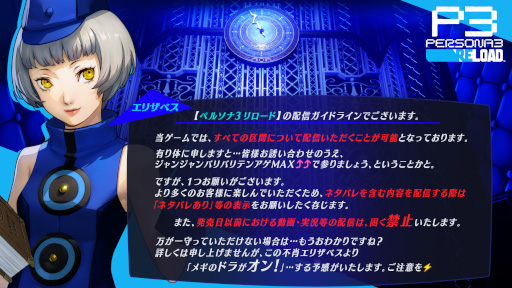 画像ギャラリー No.002のサムネイル画像 / 「ペルソナ3 リロード」の動画配信ガイドラインが公開。配信は全編OK,ネタバレがある場合には明記が必須に